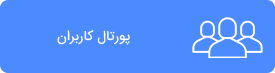 پورتال کاربران