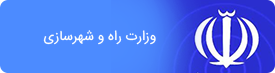 وزارت راه و شهر سازی