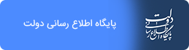 پایگاه اطلاع رسانی دولت