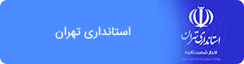 استانداری تهران