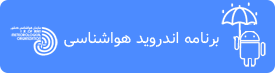 برنامه اندروید هواشناسی