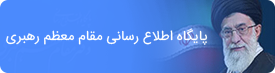 پایگاه اطلاع رسانی دفتر مقام معظم رهبری