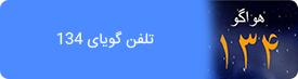 تلفن گویای ۱۳۴