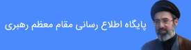 پایگاه اطلاع رسانی دفتر مقام معظم رهبری