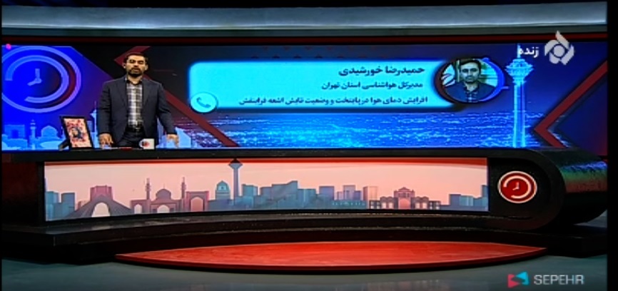 مصاحبه تلویزیونی سرپرست اداره کل هواشناسی استان تهران با شبکه تهران در خصوص تداوم دمای هوا و شدت تابش نور خورشید در تهران