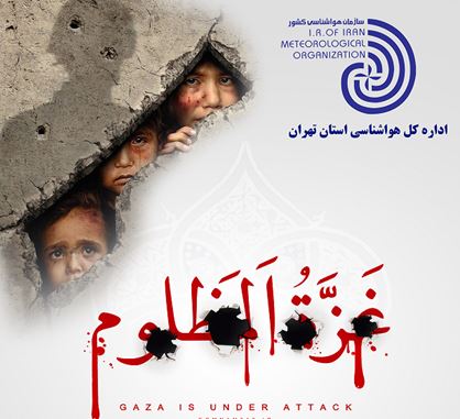 حمایت از مردم مظلوم غزه و انزجار از جنایت رژیم صهیونیستی