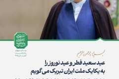 پیام مقام معظم رهبری در خصوص اعیاد فطر و نوروز