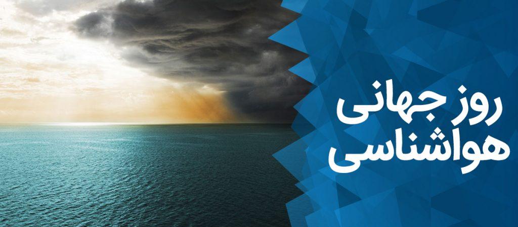 پیام استاندار تهران به مناسبت روز جهانی هواشناسی/ "هشدار سریع، اقدام سریع" در وضعیت های مخاطرهآمیز آب و هوایی مورد توجه باشد