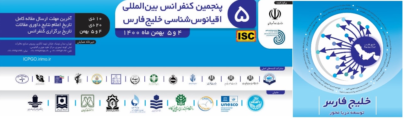 فراخوان پنجمین کنفرانس بینالمللی اقیانوسشناسی خلیجفارس